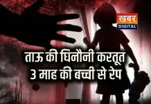 ताऊ ने किया रिश्ते को शर्मसार... 3 माह की मासूम से किया घिनौना कृत्य अस्पताल में बच्ची का इलाज जारी