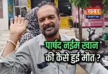 लाजपतपुरा वार्ड के पार्षद अब्दुल नईम खान की संदिग्ध परिस्थितियों में मौत, पोस्टमार्टम रिपोर्ट का इंतजार पुलिस मामले की जांच में जुटी