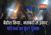 ब्यावरा सिविल अस्पताल में नसबंदी को लेकर हंगामा... परिजनों ने अस्पताल का गेट किया बंद अस्पताल प्रबंधन पर फूटा गुस्सा