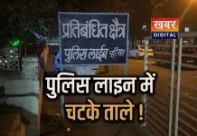 भगवान भरोसे सुरक्षा.... डकैती की रात पुलिस भी नहीं रही सुरक्षित पुलिस लाइन में ही चटका दिए ताले