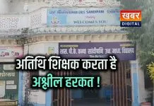 अतिथि शिक्षक ने छात्राओं के साथ की अश्लीलता, प्राचार्य बोले करेंगे सख्त कार्रवाई अभिभावक भी पहुंचे स्कूल