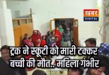 बेरिया तिराहे पर रफ्तार का तांडव... तेज रफ्तार ट्रक ने स्कूटी को कुचला मां और 4 साल की मासूम की मौके पर मौत, एक महिला गंभीर