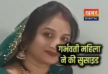 गर्भवती महिला ने की सुसाइड... मायके पक्ष ने लगाया प्रताड़ना का आरोप अस्पताल लेकर पहुंचे ससुराल के लोग