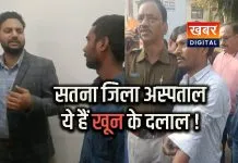 तीन खून के दलाल रंगे हाथ पकड़ाए... एसडीएम राहुल सिलाडिया की बड़ी कार्रवाई सतना जिला अस्पताल का मामला