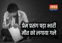 आदित्य फाइनेंशियल इंटरप्राइजेज के कर्मचारी ने फांसी लगाकर दी जान... प्रेम प्रसंग बना कारण पुलिस कर रही मामले की जांच