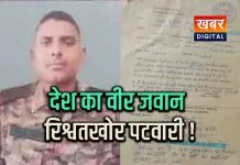 थल सेना के जवान से रिश्वत मांगने का पटवारी पर सनसनीखेज आरोप खसरा दर्ज कराने के बदले 50 हजार की डिमांड !