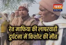 रेत माफिया की लापरवाही बनी काल... ट्रैक्टर दुर्घटना में 15 वर्षीय किशोर की मौत