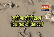 नदी नालों में बह रही फ्लाईएस(राख) से ग्रामीण परेशान... नहीं हो रही खेती बच्चे हो रहे बीमार