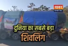 सिवनी पहुंचा दुनिया का सबसे बड़ा शिवलिंग... दर्शन करने वालों का लगा तांता 2 लाख 10 हजार किलो वजनी