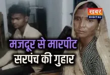 सड़क निर्माण कार्य को रोकने पहुंचे तीन लोग... मजदूर के साथ की जमकर मारपीट सरपंच ने एसपी से लगाई गुहार