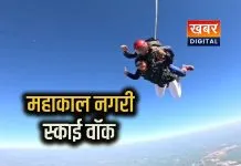 रोमांच की नई ऊंचाई देने के लिए उज्जैन में एडवेंचर टूरिज्म.... स्काई-डाइविंग फेस्टिवल का आगाज श्रद्धालुओं को मिलेगा भक्ति के साथ रोमांच