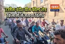 उज्जैन-इंदौर ग्रीन फील्ड रोड को लेकर किसानों का विरोध... एमपीआरडीसी कार्यालय पर किया प्रदर्शन मुआवजे को दोगुना करने की बात