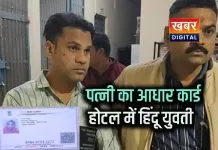 मुस्लिम युवक हिंदू युवती के साथ होटल में ठहरा... पत्नी का आधार कार्ड लगाकर कमरा लिया हिंदू संगठन की सूचना पर पुलिस पहुंची, युवक पर एफआईआर