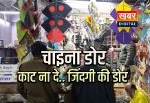 चाइना डोर को लेकर सख्ती जारी... दुकानदारों को दी कड़ी समझाइश कड़ी कार्रवाई की तैयारी