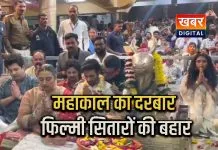 बाबा महाकाल के दर पर फिल्मी सितारें... विधि-विधान से की पूजन-अर्चना सकारात्मक ऊर्जा का बताया समावेश