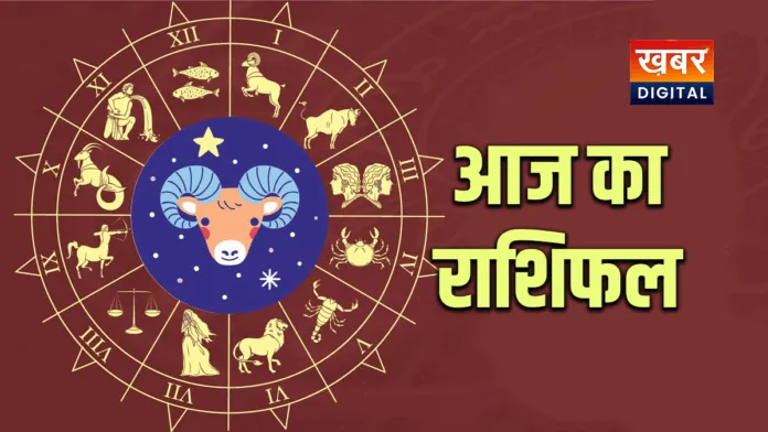 इन राशियों की खुलेगी किस्मत, कुछ को करनी होगी कड़ी मेहनत। आज का राशिफल