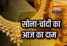 सोना-चांदी में तेजी बनी सराफा व्यापारियों के लिए सिर दर्द सोना-चांदी आज का भाव
