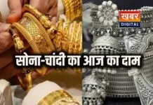 गणतंत्र दिवस पर सोने-चांदी के भाव रहे स्थिर, जानें आज का ताजा रेट