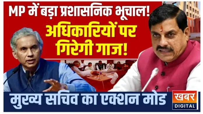 मध्यप्रदेश में जल्द होगा प्रशासनिक फेरबदल... अधिकारियों का तैयार किया जा रहा रिपोर्ट कार्ड कई अधिकारियों पर गिर सकती है गाज
