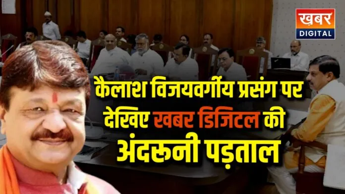 एक बार फिर साथ नजर आए ताई और भाई... कैलाश विजयवर्गीय प्रसंग पर देखिए खबर डिजिटल की अंदरूनी पड़ताल