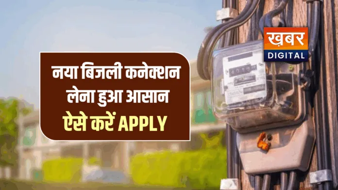 apply for new electricity connection in mp