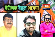 बैतूल भाजपा हुई पूरी तरह बेरौनक... नए जिला अध्यक्ष सुधाकर पवार की कार्यशैली पर उठे सवाल पूर्व जिला अध्यक्ष बबला शुक्ला के समय था अलग ही दौर