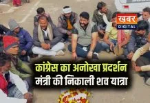 मध्यप्रदेश के जीवित कैबिनेट मंत्री की निकाली गई शव यात्रा... कांग्रेस का अनोखा विरोध हुआ वायरल कांग्रेस कार्यकर्ताओं ने जताया आक्रोश