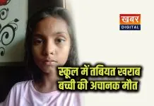 बच्ची की पीटी के दौरान स्कूल में बिगड़ी तबियत... अस्पताल में नहीं था डॉक्टर इलाज नहीं मिलने से मौत