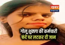 बीजेपी विधायक गोलू शुक्ला की नौकरानी ने की सुसाइड... MLA के पोते की करती थी देखभाल आत्महत्या के कारणों की जांच जारी