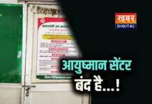 हरदा: आयुष्मान भारत योजना ठप.... सेंटरों पर ताला, मरीज परेशान जरुरतमंदों को होना पड़ रहा निराश