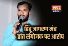 हिन्दू जागरण मंच ने प्रांत संयोजक सुमित जायसवाल पर महिलाओं के गंभीर आरोप... सभी दायित्वों से किया मुक्त सामान्य कार्यकर्ता रहेंगे सुमित जायसवाल