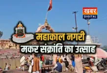 उज्जैन: मकर संक्रांति पर उमड़ा आस्था का सैलाब... क्षिप्रा में डुबकी लगाकर किए महाकाल के दर्शन सूर्य उपासना का महापर्व