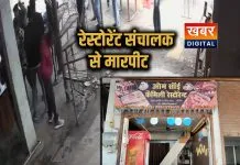 महज 40 रुपये के लिए गुंडागर्दी.... रेस्टोरेंट कर्मचारी को दौड़ा-दौड़ाकर पीटा खाने के बाद पैसे मांगना कर्मचारी को पड़ गया भारी
