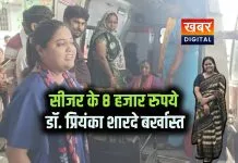 जिला अस्पताल में सीजर के लेती थी 8 हजार रुपये… हरदा में स्त्री रोग विशेषज्ञ डॉ. प्रियंका शारदे बर्खास्त मरीजों के साथ बदसुलूकी पर NHM ने की कार्रवाई