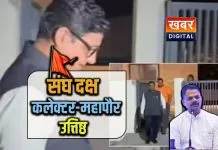 संघ ने कलेक्टर शिवम वर्मा, महापौर पुष्यमित्र भार्गव को किया तलब... पार्षद कमल वाघेला की बदल सकती है भूमिका संघ से ही बीजेपी में गए थे कमल वाघेला