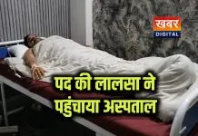 बीजेपी ने पद नहीं दिया तो डिप्रेशन में आया नेता... अस्पताल में करा रहा अपना इलाज कार्यकर्ताओं को बता रहे हंसी का पात्र