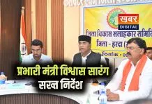 हरदा: प्रभारी मंत्री विश्वास सारंग ने लगाई अधिकारियों की क्लास... जनता को उचित सुविधाएं मुहैया कराने के निर्देश जनप्रतिनिधियों को सक्रिय रहने की सलाह