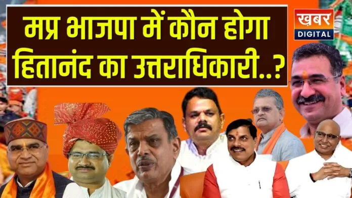 MP News: बीजेपी संगठन महामंत्री हितानंद शर्मा की क्यों हुई संघ में वापसी... अब किसको मिलेगा बीजेपी में ये महत्वपूर्ण दायित्व