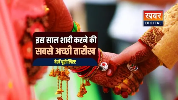 Vivah Muhurat 2026: शादी के शुभ मुहूर्त पर बन रहा विशेष संयोग... 25 जुलाई से 20 नवंबर तक शादियों पर ब्रेक