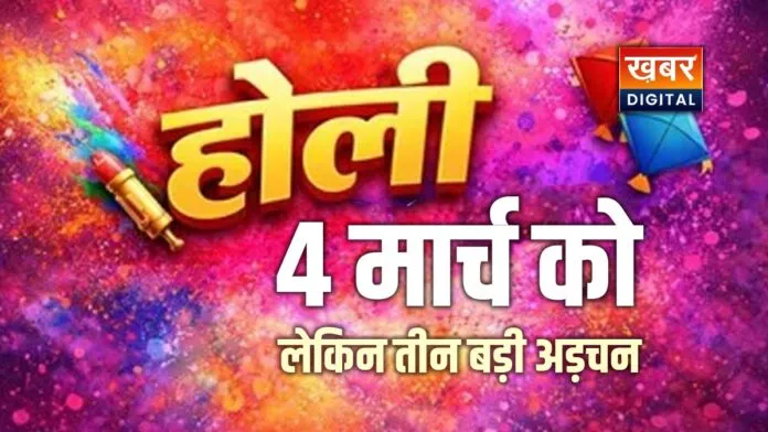 Holi Date 2026: होली की सही तारीख को लेकर असमंजस... 3 या 4 मार्च होली कब है? यह रही सही तारीख महत्व और होली दहन का शुभ मुहूर्त