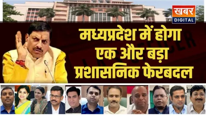 मध्यप्रदेश में होगा एक और बड़ा प्रशासनिक फेरबदल... कई जिलों को मिलेंगे नए कलेक्टर SIR के बाद लिया गया निर्णय
