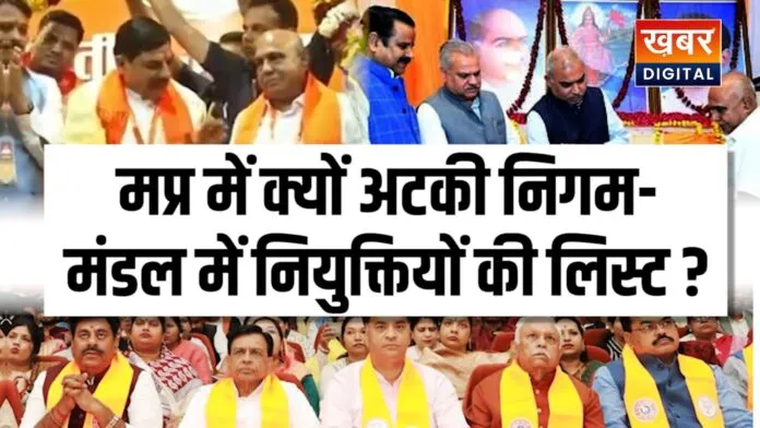 मप्र में क्यों अटकी निगम-मंडल में नियुक्तियों की लिस्ट... क्या आला नेताओं के बीच चल रही रस्साकस्सी क्या एमपी को लेकर ओवर कॉन्फिडेंस में है बीजेपी