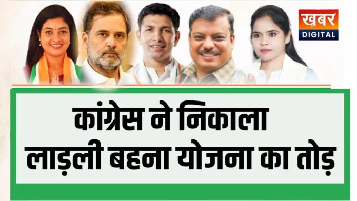 कांग्रेस ने निकाला लाड़ली बहना योजना का तोड़...कांग्रेस का नया संगठन मॉडल हुआ तैयार इंदौर के 1636 बूथों पर महिला नेतृत्व की तैयारी