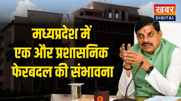 मध्यप्रदेश में एक और प्रशासनिक फेरबदल की संभावना.... बदले जा सकते हैं इंदौर, भोपाल समेत शहडोल के कलेक्टर