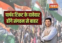 कांग्रेस ने जिला स्तर के लिए बनाया नया प्लान... पार्षद के दावेदार होंगे संगठन से बाहर प्लान जिला कार्यकारिणी का एक्शन प्लान