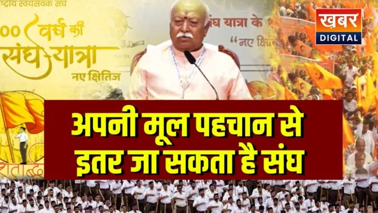 अपनी मूल पहचान से इतर जा सकता है संघ... प्रांत प्रचारक की जगह होंगे संभाग प्रचारक ! मार्च में आ सकता है फैसला