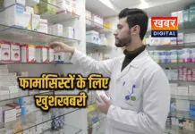 मप्र के करीब 1 लाख फार्मासिस्टों के लिए खुशखबरी... समान वेतन और प्रमोशन की ताजा अपडेट हाईकोर्ट के फैसले का असर