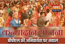 मुख्यमंत्री कन्यादान योजना में बीपीएल कार्ड की अनिवार्यता का गरमाया मुद्दा... जनता की राय !