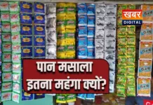तय रेट से ज्यादा दामों पर बिक रहा पान मसाला... क्या है कारण? गुटखा प्रेमियों में हैरानी