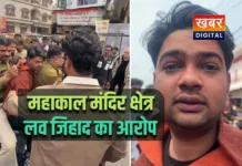 महाकाल थाना क्षेत्र में युवक–युवती के मिलने से हड़कंप... लव जिहाद का लगा आरोप अलग-अलग होटल में रुके थे दोनों